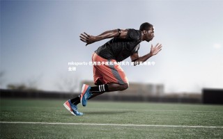 mksports-巴西选手展露绝对实力 田径赛场勇夺金牌