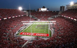 mksports-德国篮球明星在非洲锦标赛中取得胜利，德国篮球明星在非洲锦标赛中取得胜利是哪一年