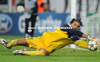 mksports-摩纳哥主场饮恨，马赛客场凯旋夺关键胜利