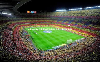 mksports-热刺客场不敌劲旅 拱手让出榜首宝座