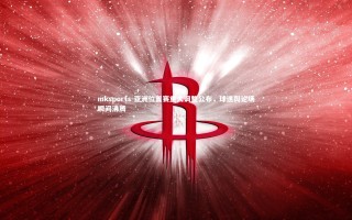 mksports-亚洲位置赛重大调整公布，球迷舆论场瞬间沸腾