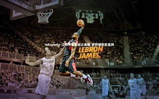 mksports-江苏男篮喜迎三连胜 逆转强敌彰显韧性