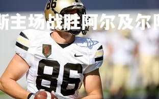 mksports-佩斯主场战胜阿尔及尔队，提升积分排名，佩尔图斯