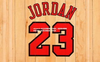 mksports-关注足球赛场热火朝天，球迷备战策略积极讨论，足球比赛备战工作动态