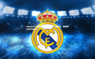 mksports-瑞典球队傲视群雄，一路领先，瑞典球队实力如何