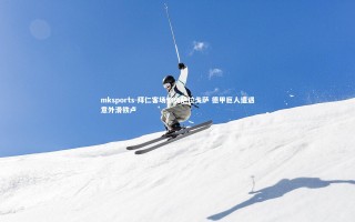 mksports-拜仁客场惨负萨拉戈萨 德甲巨人遭遇意外滑铁卢