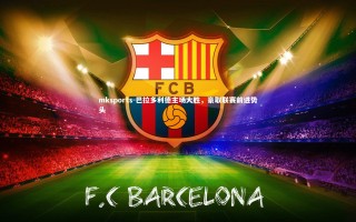 mksports-巴拉多利德主场大胜，豪取联赛前进势头