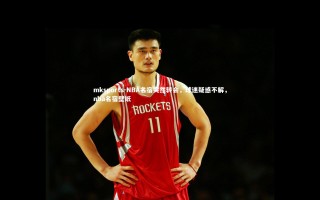 mksports-NBA名宿突然转会，球迷疑惑不解，nba名宿壁纸