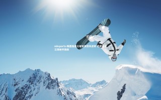 mksports-梅西独造三球导演惊天逆转 巴萨连追三球绝平劲敌