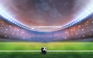 mksports-柏林赫塔客场再折戟 连败阴霾笼罩保级路