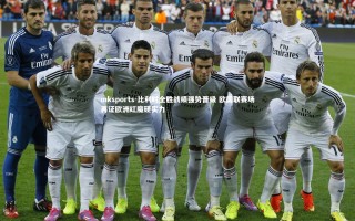 mksports-比利时全胜战绩强势晋级 欧国联赛场再证欧洲红魔硬实力