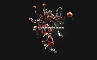 mksports-火箭队季后赛对手落定 全员蓄势剑指胜利