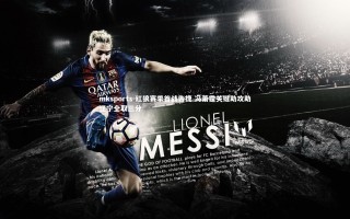 mksports-红狼赛季首战告捷 冯萧霆关键助攻助辽宁全取三分