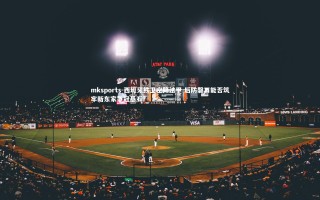 mksports-西班牙铁卫空降法甲 后防磐石能否筑牢新东家争冠基石？