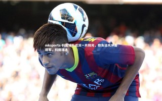 mksports-科隆球队近况一片阳光，抱负远大冲击冠军，科隆球迷