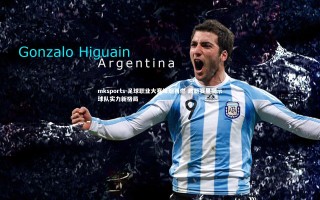 mksports-足球职业大赛烽烟再燃 最新赛果揭示球队实力新格局