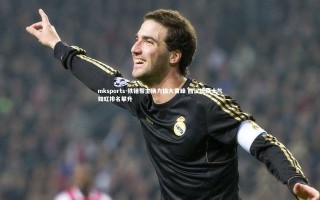 mksports-铁锤帮主场力擒大黄蜂 西汉姆联士气如虹排名攀升