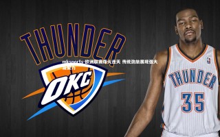 mksports-欧洲联赛烽火连天 传统劲旅展现强大凝聚力