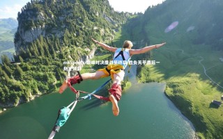 mksports-巅峰对决鏖战至终章 胜负天平最后一刻才倾斜