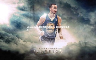 mksports-云南队主场不敌对手，教练寄望球员成长