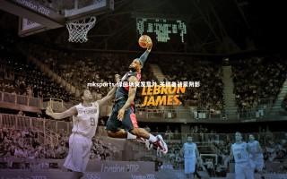 mksports-绿茵场突发意外 关键备战蒙阴影