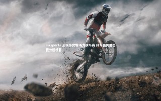 mksports-圣埃蒂安客场力擒马赛 绿军强势追击积分榜榜首