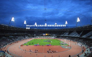 mksports-勇士再战火箭 库里率队迎击哈登领军挑战