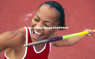 mksports-德国战车强势碾压 欧洲赛场再奏凯歌