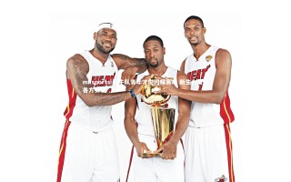 mksports-公牛队青年才俊闪耀赛场 新生力量获各方赞誉