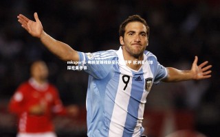 mksports-弗赖堡锋线新星闪耀德甲 欧洲豪门球探密集考察