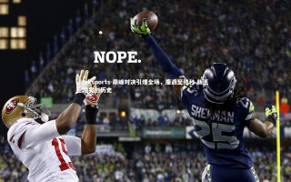 mksports-巅峰对决引爆全场，鏖战至终秒 新王加冕创历史