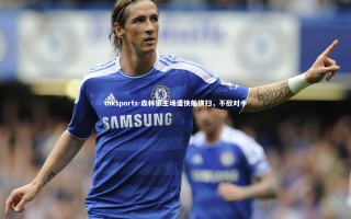 mksports-森林狼主场遭快船横扫，不敌对手