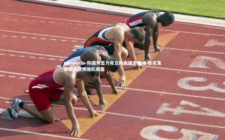 mksports-韩国男篮力克立陶宛锁定晋级 稳定发挥彰显亚洲强队底蕴