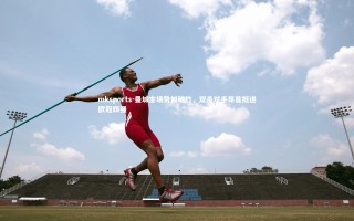 mksports-曼城主场势如破竹，双杀对手昂首挺进欧冠四强