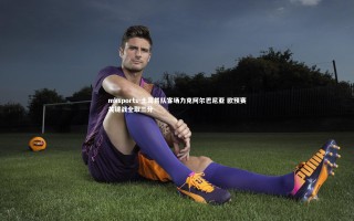 mksports-土耳其队客场力克阿尔巴尼亚 欧预赛关键战全取三分