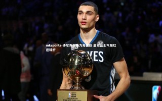 mksports-沙尔克主场力克强敌 皇家蓝士气如虹迎转折