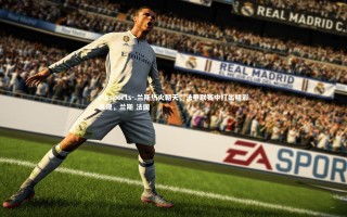 mksports-.兰斯热火朝天，法甲联赛中打出精彩表现，兰斯 法国