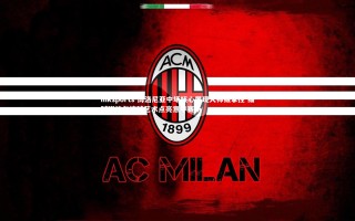 mksports-博洛尼亚中场核心展现大师级掌控 细腻脚法与控球艺术点亮意甲赛场