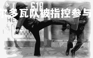 mksports-摩尔多瓦队被指控参与赛后暴力事件，摩尔多瓦现状