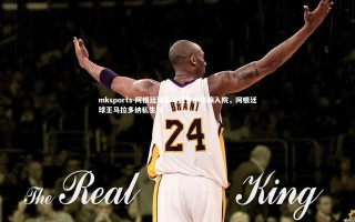 mksports-阿根廷球星马拉多纳患病入院，阿根廷球王马拉多纳私生活