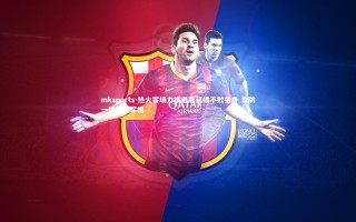 mksports-热火客场力擒老鹰延续不败金身 攻防一体展冠军相
