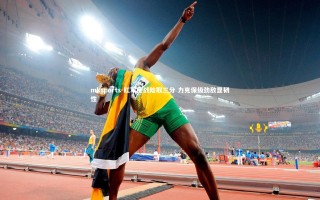 mksports-红军鏖战险取三分 力克保级劲敌显韧性