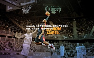 mksports-热血对决一触即发，豪强们为荣誉奋力拼搏，赢取尊严，热血对战动漫