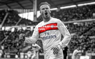 mksports-中国女足备战欧洲友谊赛，士气高昂，2021中国女足友谊赛