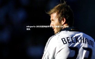 mksports-沙尔克客场战平对手，难得一分，沙尔克队