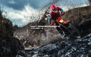 mksports-普雷斯顿北端阵容稳固蓄势待发 全队上下齐心剑指下一战