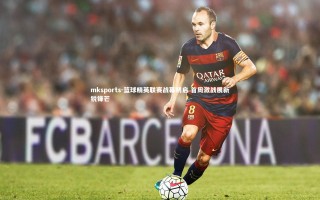 mksports-篮球精英联赛战幕初启 首周激战展新锐锋芒