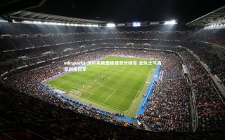 mksports-沃尔夫斯堡稳居积分榜首 全队士气高昂剑指冠军