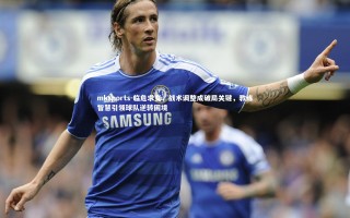 mksports-临危求变，战术调整成破局关键，教练智慧引领球队逆转困境