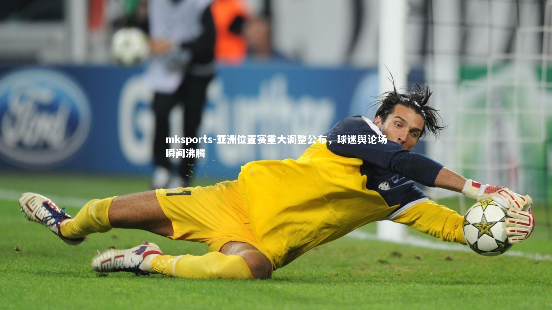 mksports-亚洲位置赛重大调整公布,球迷舆论场瞬间沸腾-第2张图片-mksports mksports-亚洲位置赛重大调整公布,球迷舆论场瞬间沸腾-第2张图片-mksports